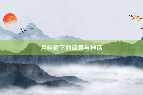 月桂树下的诗意与神话