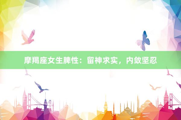 摩羯座女生脾性：留神求实，内敛坚忍