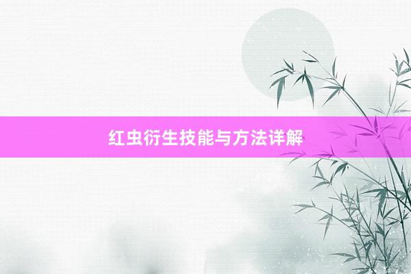 红虫衍生技能与方法详解