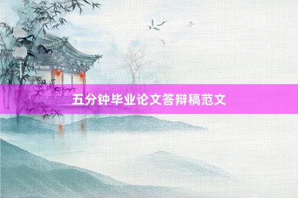 五分钟毕业论文答辩稿范文